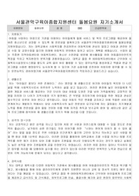 서울관악구육아종합지원센터 돌봄요원 자기소개서
