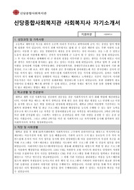 신당종합사회복지관 사회복지사 자기소개서