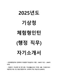 2025년도 기상청 체험형 인턴 사무 직무 자기소개서