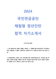 2024 국민연금공단 체험형 인턴 합격 자기소개서
