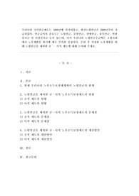 우리나라 국민연금제도는 1988년에 실시되었고, 완전노령연금은 2008년부터 지급되었다. 연금급여의 종류로는 노령연금, 분할연금, 장애연금, 유족연금, 반환일시금 및 사망일시금 등이 있는데, 아직 우리나라 노령연금수급액은 고령사회에서 노후생활을 하기에 매우 부족한 실정이다. 은퇴 후 적정한 노후생활을 위해 노령연금을 제외한 공사적 제도에 대해 논의해 주세요