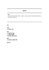 스트레스의 개념과 종류에 대해서 기술하고, 스트레스 예방 및 관리전략 방안에 대한 본인의 생각을 기술하시오.