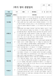 만 1세 1학기 3월-8월 영아 관찰일지 10명