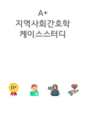 지역사회간호학 임상실습 (간호진단2개, 간호과정1개)-치아우식