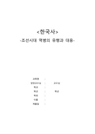(A+)조선시대 역병의 유행과 대응-홍역