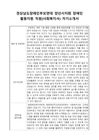 경상남도장애인부모연대 양산시지회 장애인 활동지원 직원(사회복지사) 자기소개서