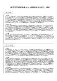 대구중구지역자활센터 사회복지사 자기소개서