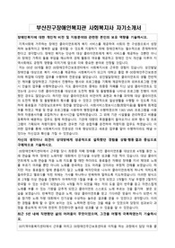 부산진구장애인복지관 사회복지사 자기소개서