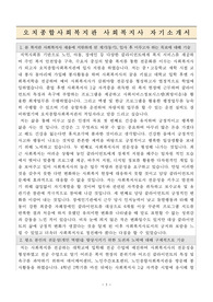 오치종합사회복지관 사회복지사 자기소개서