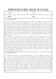 위례어우림주간센터 센터장 자기소개서