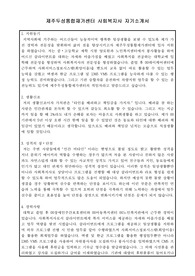 제주두성통합재가센터 사회복지사 자기소개서