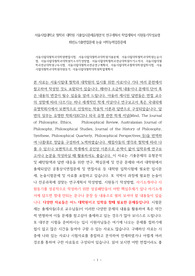 서울시립대철학과대학원면접시험, 서울시립대철학과대학원기출문제, 서울시립대학철학과대학원논술시험, 서울시립대철학과대학원자소서작성방법, 서울시립대학철학과전공대학원자기소개서, 서울시립대철학과전공대학원구두시험, 서울시립대철학과전공연구계획서, 서울시립대학교철학대학원입학시험, 서울시립대철학과대학원지원동기, 서울시립대철학대학원학업계획서