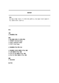 태내 발달 단계를 기입하고 각 단계에 대해 설명하시오. 태내 발달이 영유아 발달에 미치는 영향에 대하여 기술하시오.