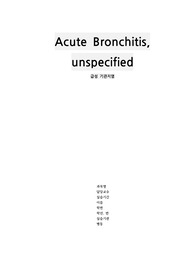 [A+아동간호학실습] 급성기관지염 CASE 간호진단 3개/간호과정 2개