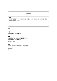 지역의 마을만들기 사업에 대하여 성공사례를 찾아보고 성공한 배경, 이론적 근거등에 대하여 서술하여 봅니다.