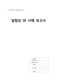 [A간호관리실습] 질향상 QI 사례보고서
