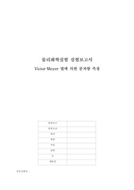 [물리화학실험 A+] Victor meyer 법에 의한 분자량 측정