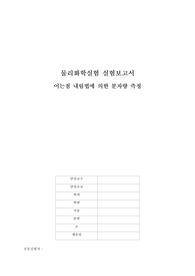 [물리화학실험 A+] 어는점 내림법에 의한 분자량 측정