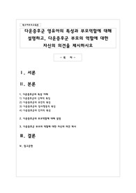 다운증후군 영유아의 특성과 부모역할에 대해 설명하고, 다운증후군 부모의 역할에 대한 자신의 의견을 제시하시오