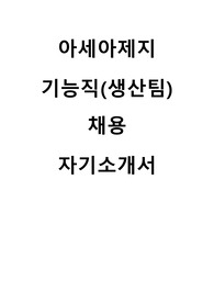 2025 아세아제지 기능직 생산팀 자기소개서