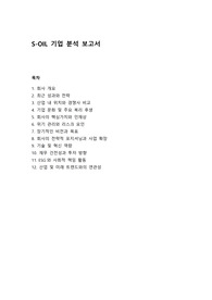 S-OIL(에쓰오일) 기업분석 보고서_TH컨설팅