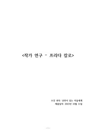 (A+)&lt;프리다칼로&gt; 미술 작가 연구 레포트