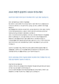 2020 하반기 삼성카드 UIUX 디자인 합격 자기소개서