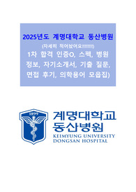 2026 대비 계명대학교 동산병원 신규간호사 자료
