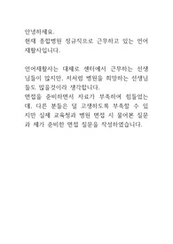 언어치료사, 언어재활사 면접 질문