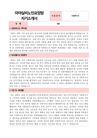 마야실비노인요양원 사회복지사 자기소개서