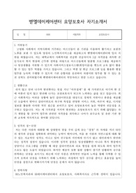 벧엘데이케어센터 요양보호사 자기소개서
