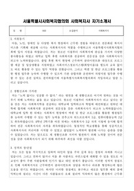 서울특별시사회복지협의회 사회복지사 자기소개서