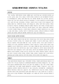 상대원3동복지회관 사회복지사 자기소개서