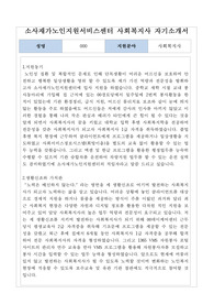 소사재가노인지원서비스센터 사회복지사 자기소개서