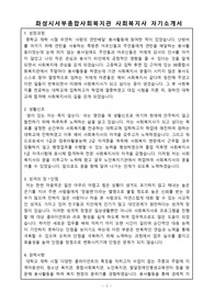 화성시서부종합사회복지관 사회복지사 자기소개서