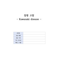 가와사키 질병고찰 및 케이스 a+