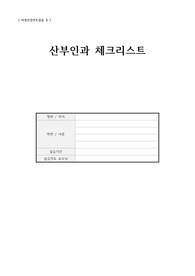 산부인과 체크리스트 check list