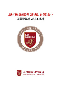 [26년도 대비] 25년도 고려대학교의료원(안암) 간호사 합격자 자소서