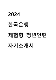2024 한국은행 청년인턴 합격 자기소개서