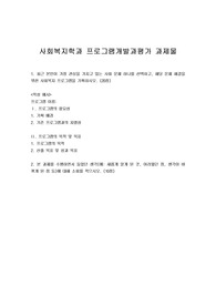사회복지학과 프로그램개발과평가 과제물 최근 본인이 가장 관심을 가지고 있는 사회 문제 하나를 선택하고, 해당 문제 해결을 위한 사회복지 프로그램을 기획하시오.