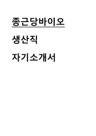 종근당바이오 생산직 합격 자기소개서