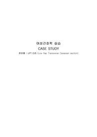 A+ 여성간호학 케이스스터디(제왕절개_간호진단3+간호과정3) 이론적 근거도 포함!!