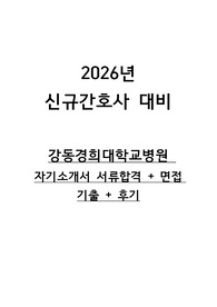 2026년 대비 강동경희대학교병원 신규간호사 서류합격 자기소개서 + 스펙+ 병원정보+ 면접기출제공 + 후기(인증O)