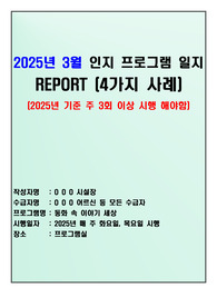 요양원 2025년 3월 인지 프로그램 일지(동화) 4가지 작성 입니다.(주간보호, 공동생활가정 등 장기요양기관 활용 가능)