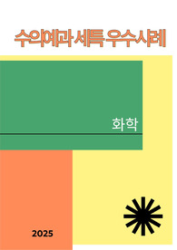[수의예과][화학][세특] 화학적 이해를 바탕으로 반려동물의 건강을 지켜줄 수 있는 주제와 정석 예시