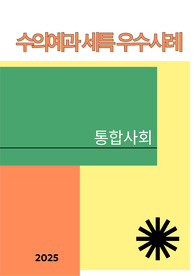 [수의예과][통합사회][세특] 사회적 문제를 넓은 시각으로 바라보는 통합적 사고력을 어필할 수 있는 주제와 정석 예시