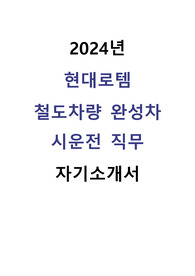 2024 현대로템 철차시운전 직무 합격 자기소개서