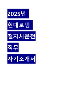 2025 현대로템 철차시운전 채용 자기소개서