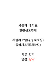 2025 가톨릭대학교 인천성모병원 물리치료사 서류 합격 자기소개서