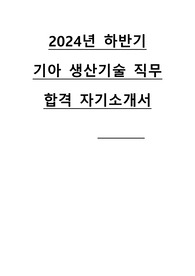 2024년도 기아 생산기술 직무 합격 자기소개서